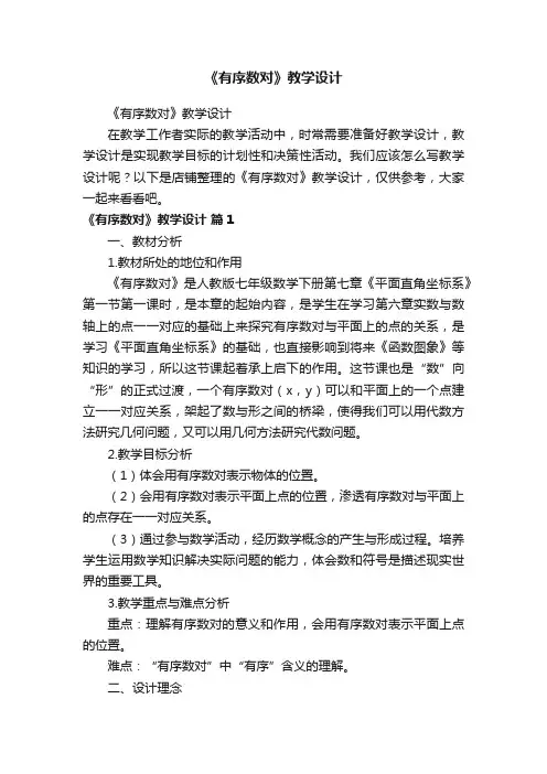 《有序数对》教学设计