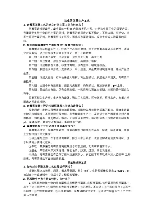 生物制药工艺学思考题及答案