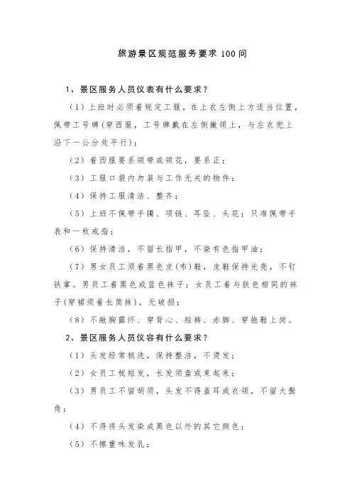 旅游景区服务规范100问