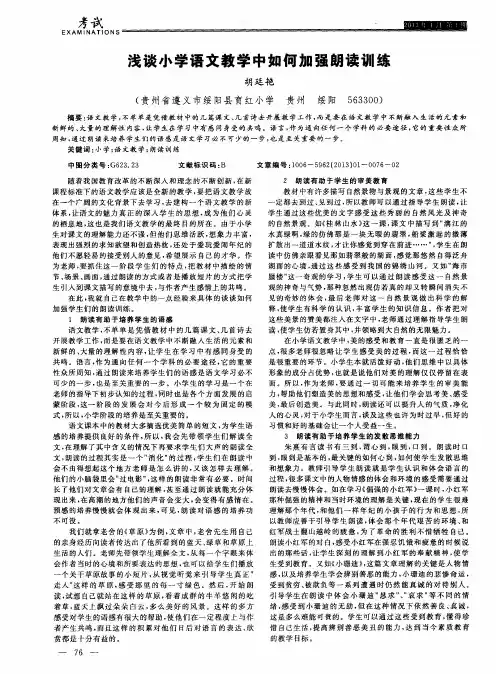 浅谈小学语文教学中如何加强朗读训练