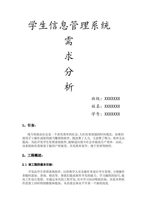 学生信息管理系统    需求分析报告