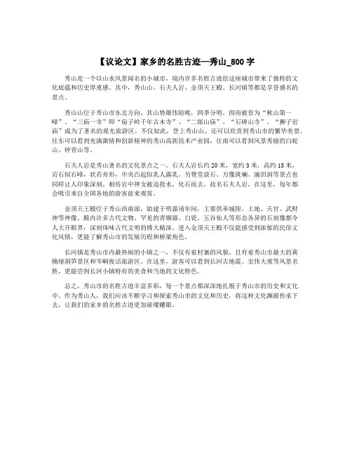 【议论文】家乡的名胜古迹—秀山_800字