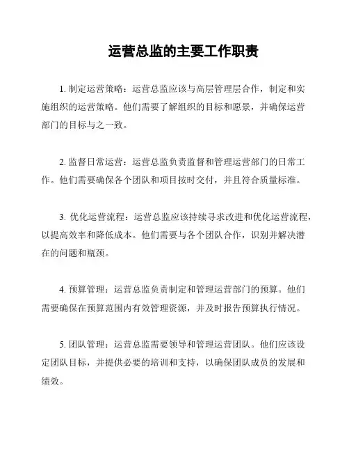 运营总监的主要工作职责