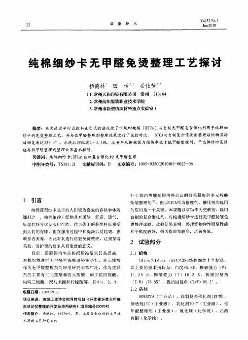 纯棉细纱卡无甲醛免烫整理工艺探讨