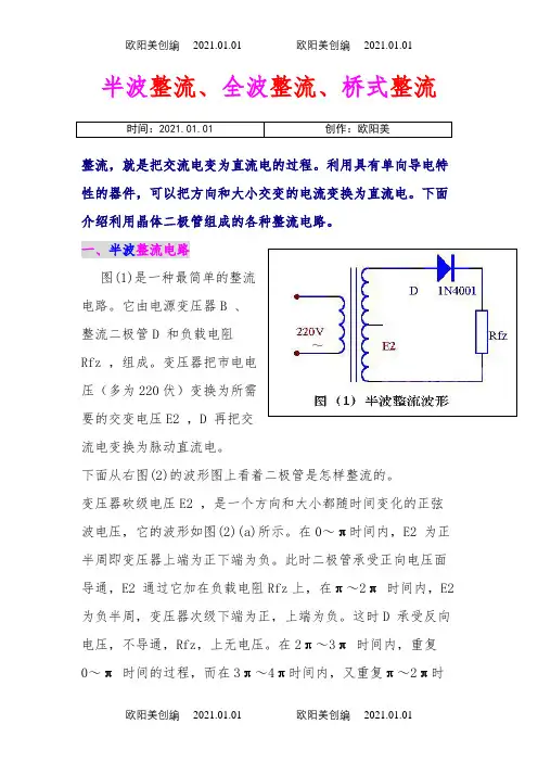 半波整流、全波整流、桥式整流  的详细介绍,适合入门者之欧阳美创编