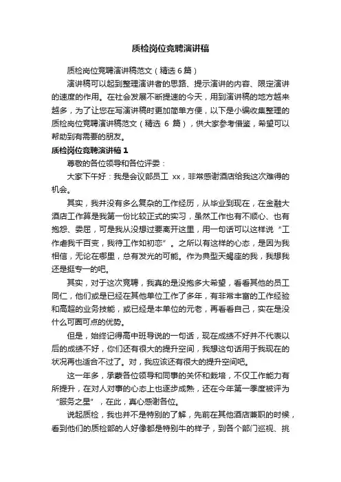 质检岗位竞聘演讲稿范文（精选6篇）