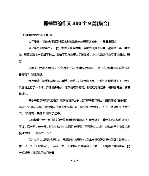抓螃蟹的作文400字9篇[集合]