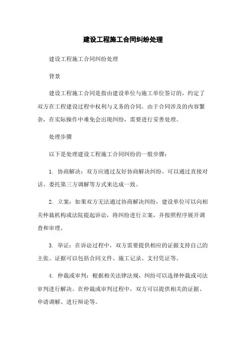 建设工程施工合同纠纷处理