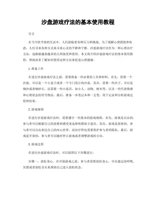 沙盘游戏疗法的基本使用教程