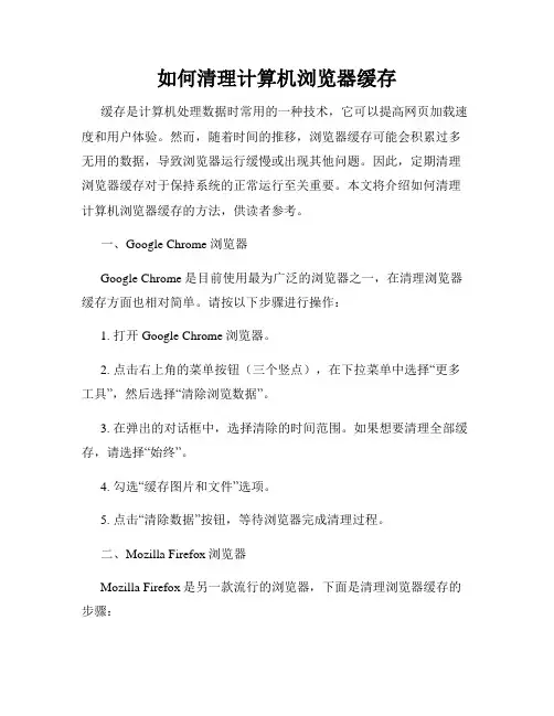 如何清理计算机浏览器缓存