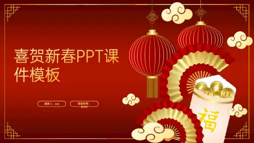 喜贺新春PPT课件模板