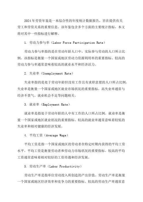2024年劳资年鉴主要统计指标解释