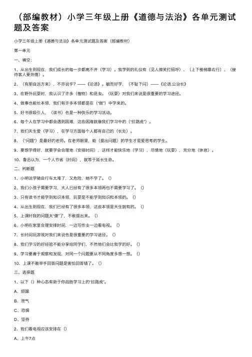 （部编教材）小学三年级上册《道德与法治》各单元测试题及答案