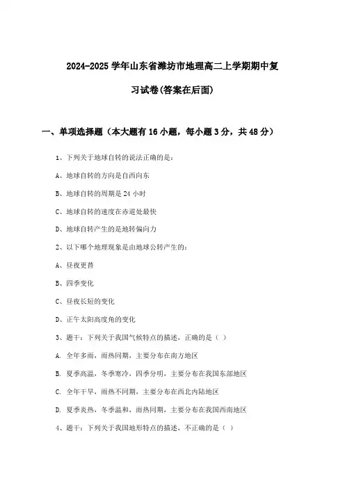 山东省潍坊市地理高二上学期期中试卷及答案指导(2024-2025学年)
