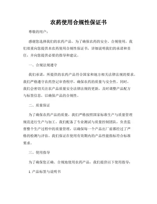 农药使用合规性保证书
