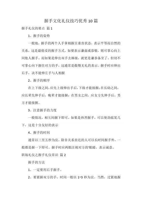 握手文化礼仪技巧优秀10篇