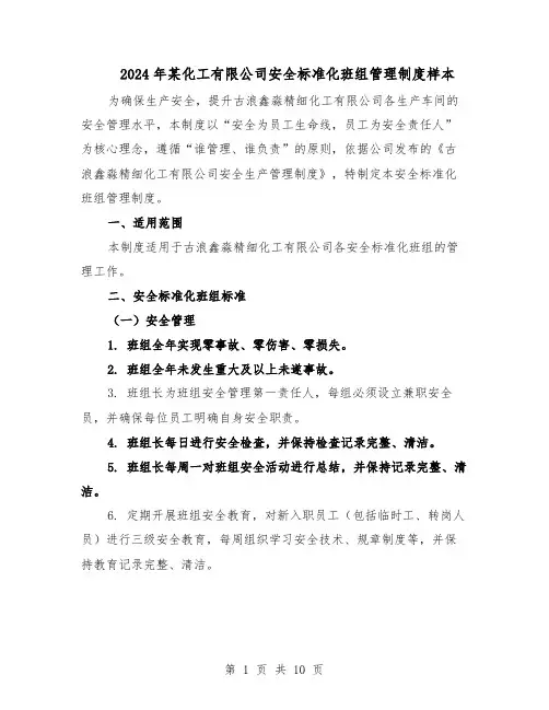 2024年某化工有限公司安全标准化班组管理制度样本（3篇）