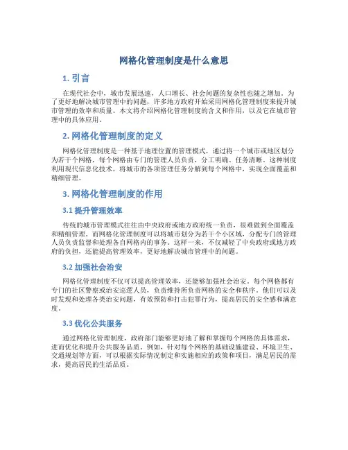 网格化管理制度是什么意思
