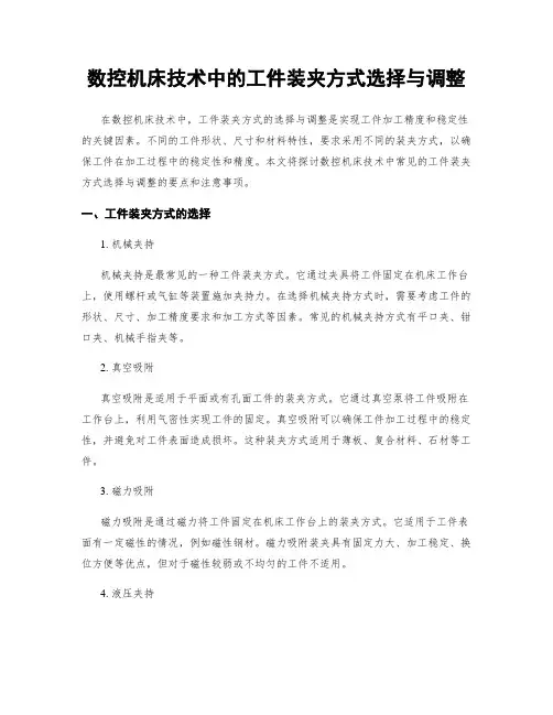 数控机床技术中的工件装夹方式选择与调整