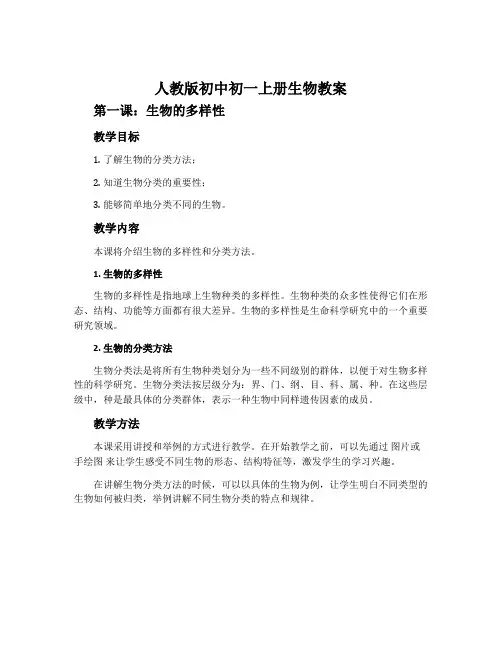 人教版初中初一上册生物教案