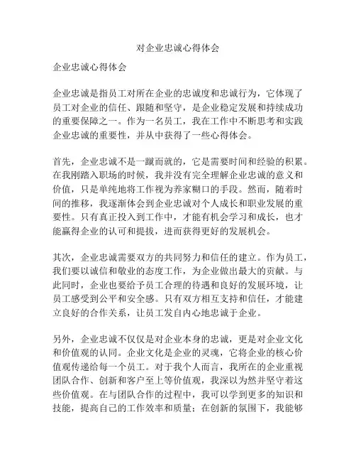 对企业忠诚心得体会