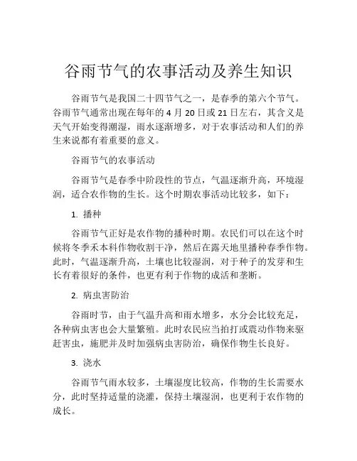 谷雨节气的农事活动及养生知识