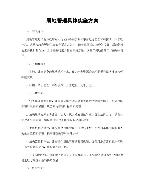 属地管理具体实施方案