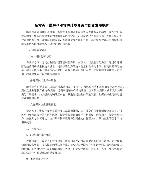 新常态下煤炭企业管理转型升级与创新发展探析