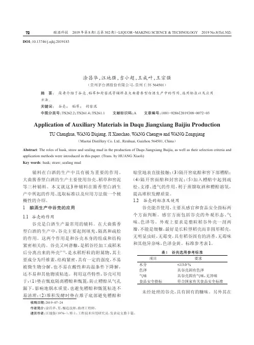 大曲酱香型白酒生产中辅料的应用研究
