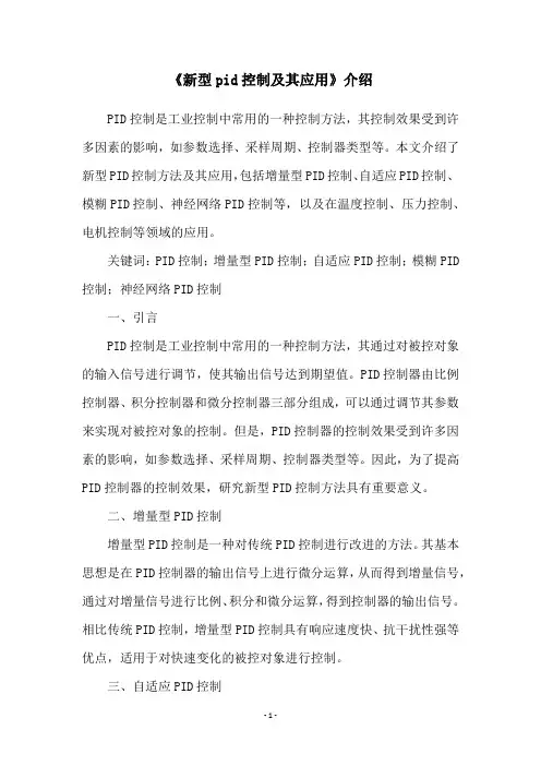 《新型pid控制及其应用》介绍