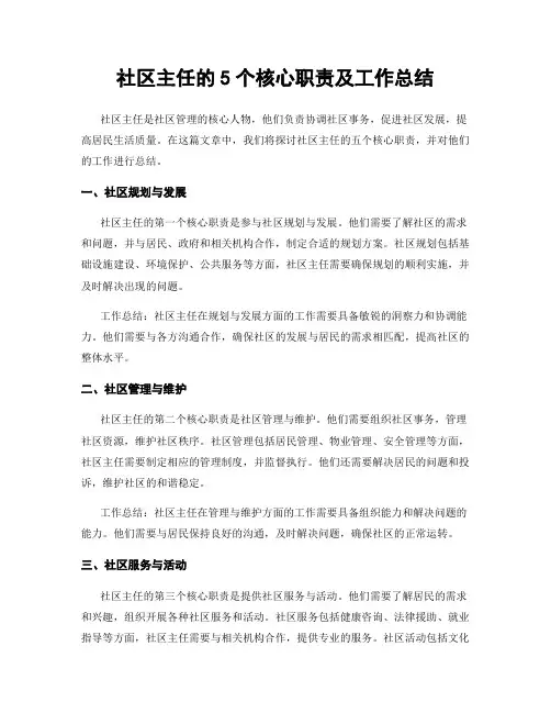 社区主任的5个核心职责及工作总结