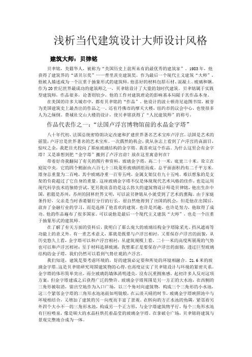 浅析当代建筑设计大师设计风格
