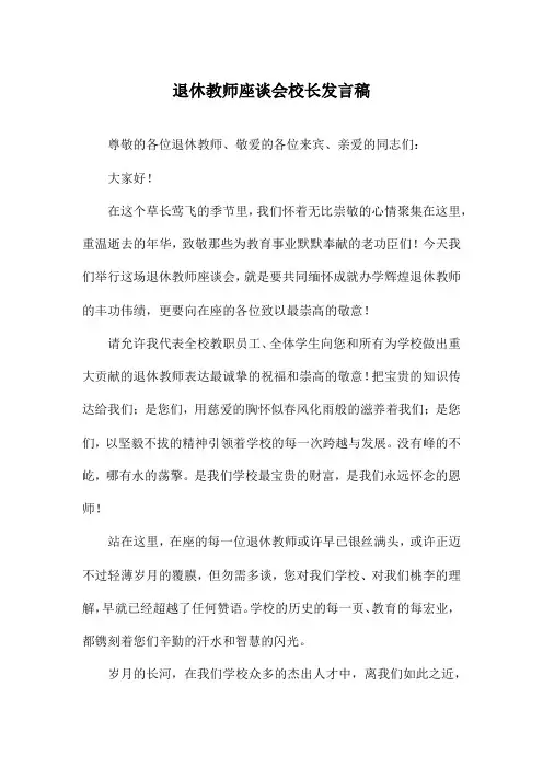 退休教师座谈会校长发言稿