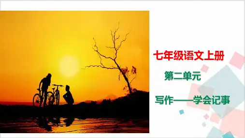 部编版初中语文七年级(上)第二写作《学会记事》课件PPT
