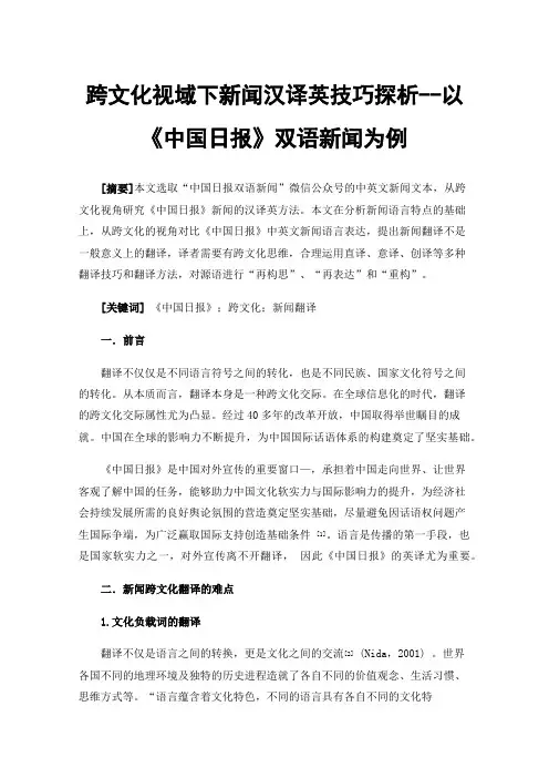 跨文化视域下新闻汉译英技巧探析--以《中国日报》双语新闻为例