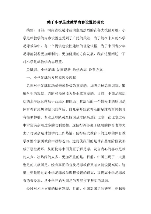 关于小学足球教学内容设置研究论文