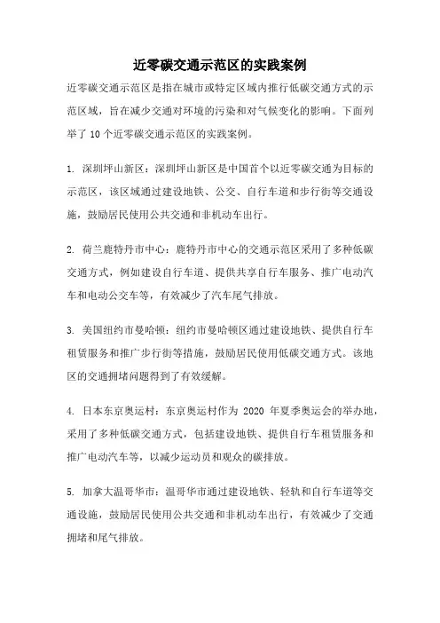 近零碳交通示范区的实践案例