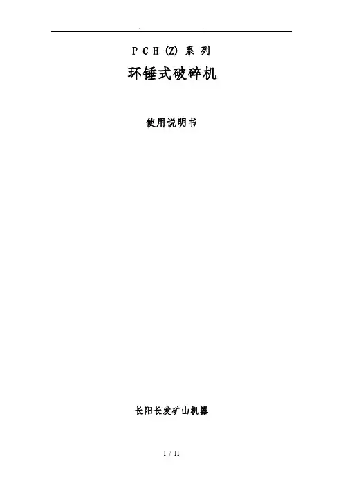 环锤式破碎机使用说明书