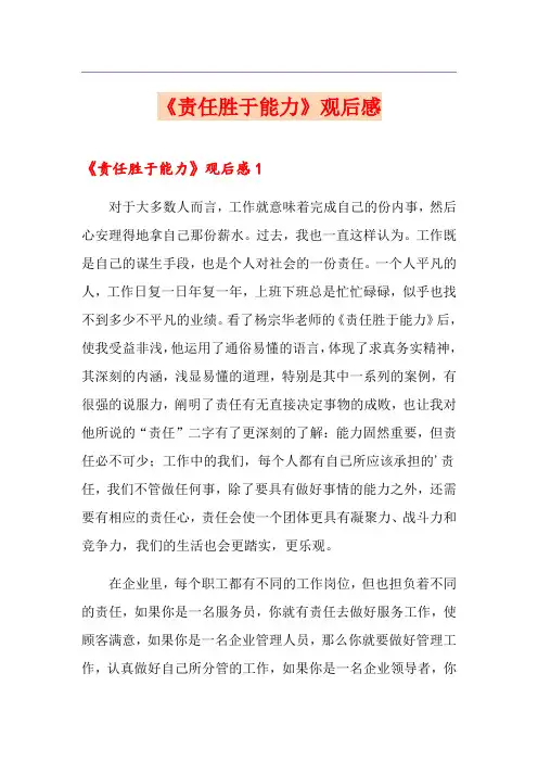 《责任胜于能力》观后感