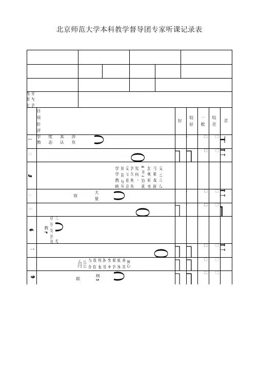 北京师范大学本科教学督导团专家听课记录表
