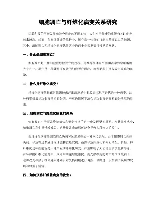 细胞凋亡与纤维化病变关系研究