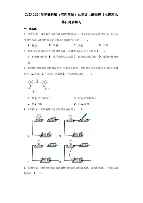 2023-2024学年鲁科版(五四学制)九年级上册物理《电流和电路》同步练习(含答案)