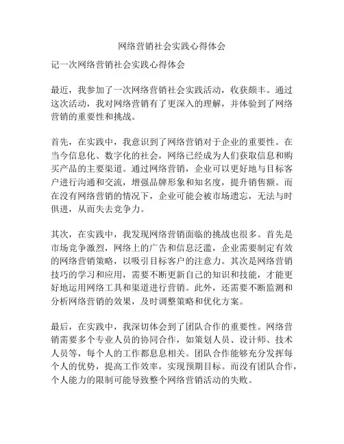 网络营销社会实践心得体会