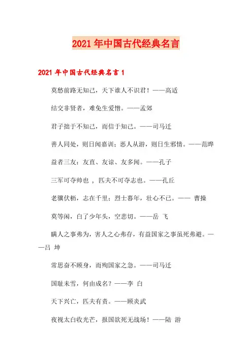 2021年中国古代经典名言