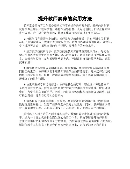 提升教师素养的实用方法