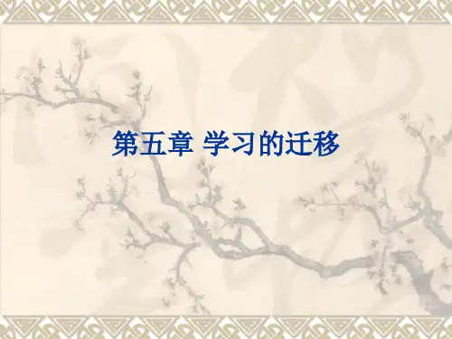 心理学第五章 学习的迁移