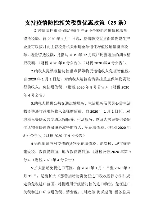 支持疫情防控相关税费优惠政策(25条)