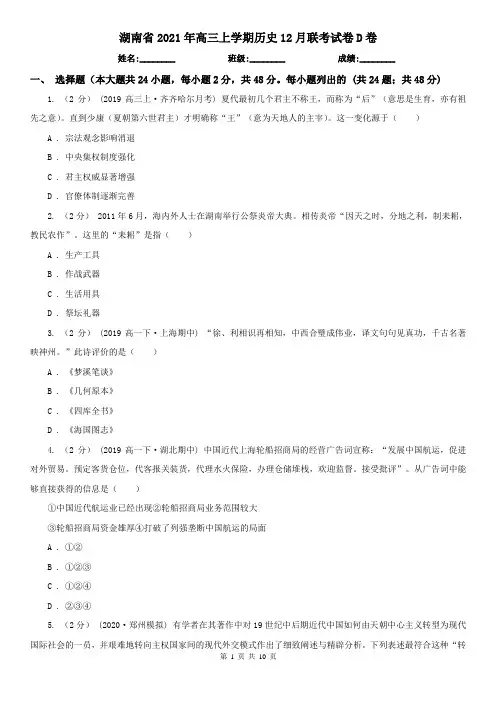 湖南省2021年高三上学期历史12月联考试卷D卷