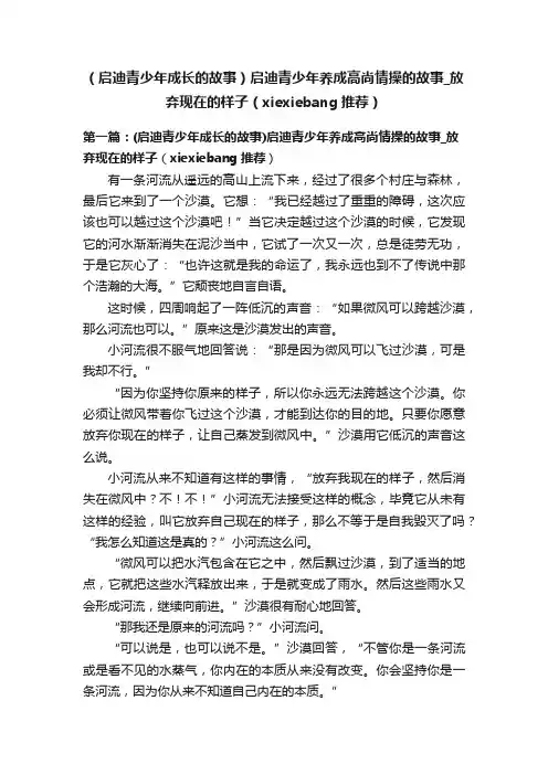 （启迪青少年成长的故事）启迪青少年养成高尚情操的故事_放弃现在的样子（xiexiebang推荐）