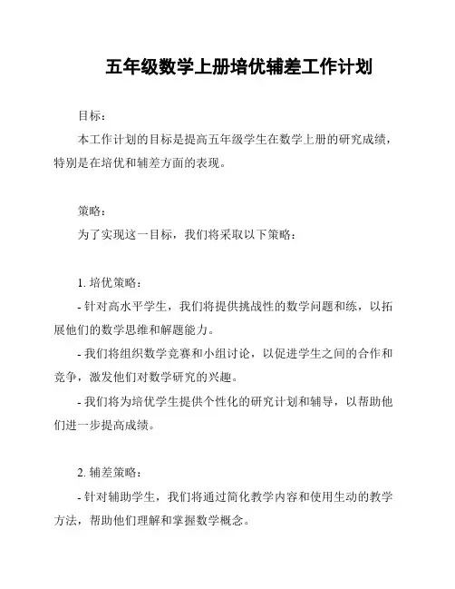 五年级数学上册培优辅差工作计划